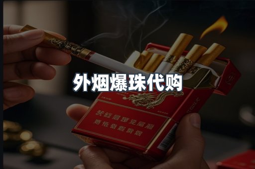 外烟爆珠代购