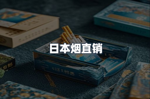 日本烟直销