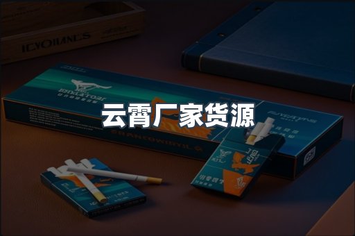 云霄厂家货源